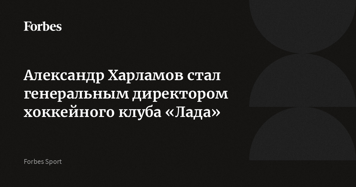 Александр Харламов стал генеральным директором хоккейного клуба «Лада»