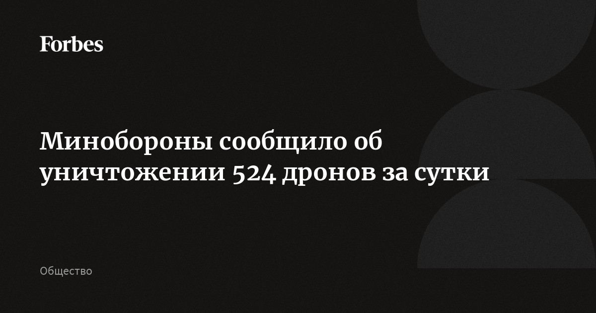 Минобороны сообщило об уничтожении 524 дронов за сутки