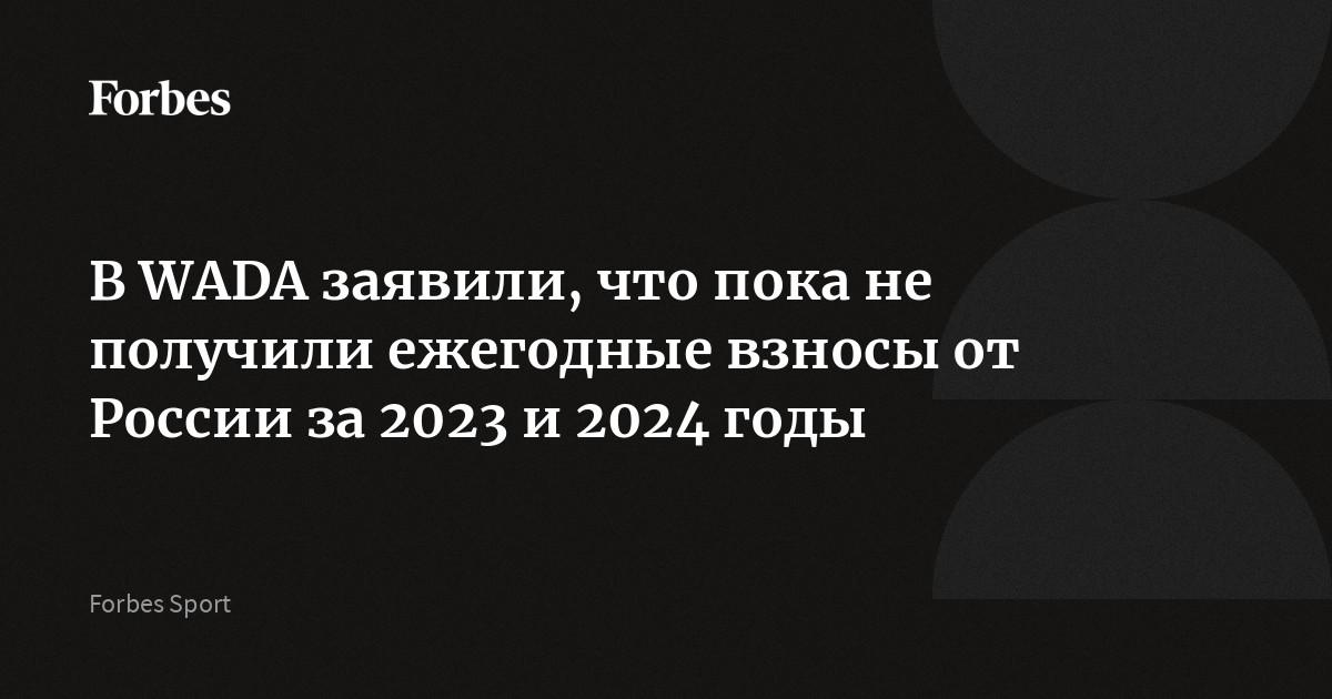 В WADA заявили, что пока не получили ежегодные взносы от России за 2023 и 2024 годы