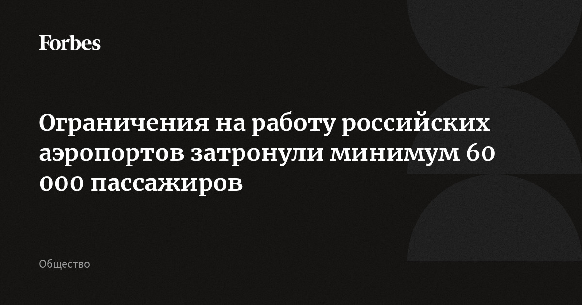 Ограничения на работу российских аэропортов затронули минимум 60 000 пассажиров