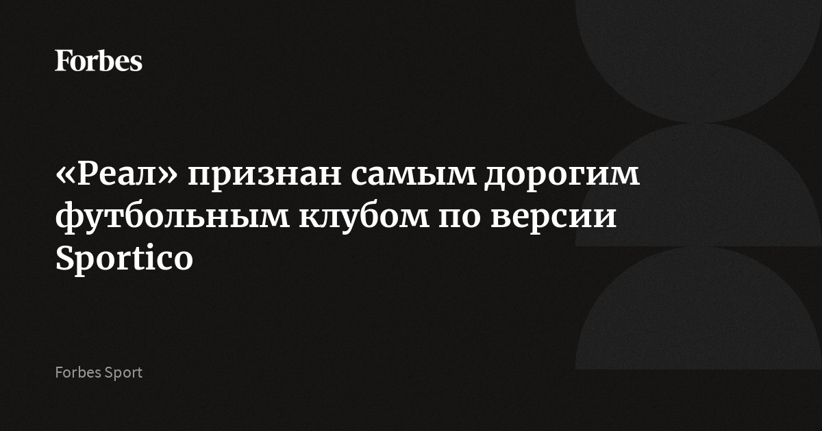 «Реал» признан самым дорогим футбольным клубом по версии Sportico