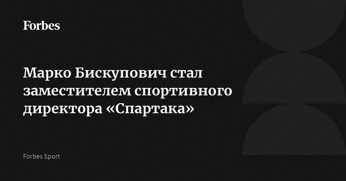 Марко Бискупович стал заместителем спортивного директора «Спартака»