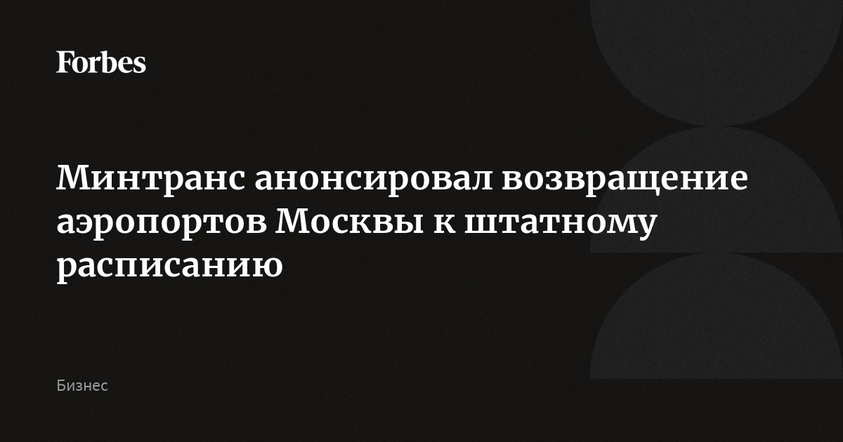 Минтранс анонсировал возвращение аэропортов Москвы к штатному расписанию