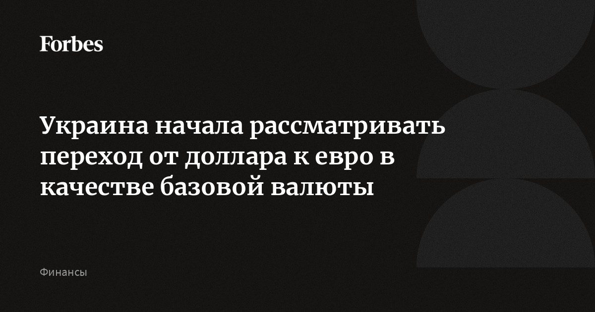 Украина начала рассматривать переход от доллара к евро в качестве базовой валюты