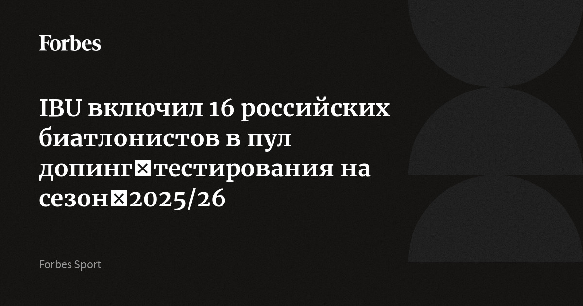 IBU включил 16 российских биатлонистов в пул допинг‑тестирования на сезон‑2025/26