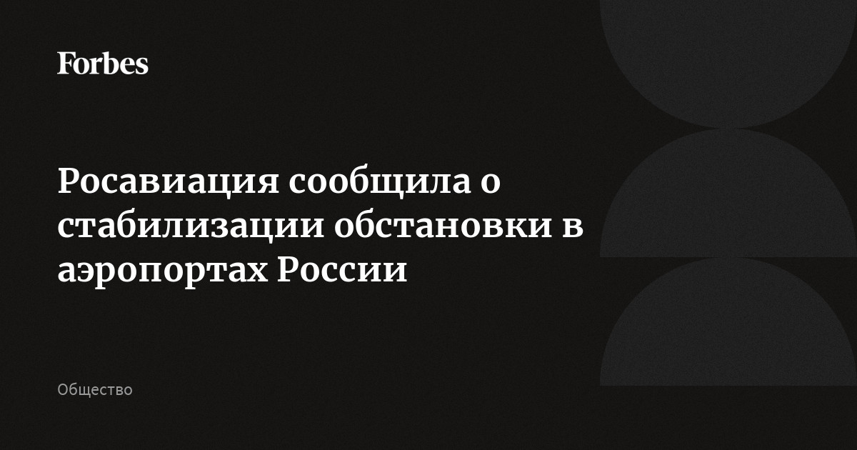 Росавиация сообщила о стабилизации обстановки в аэропортах России