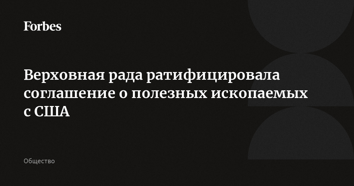 Верховная рада ратифицировала соглашение о полезных ископаемых с США