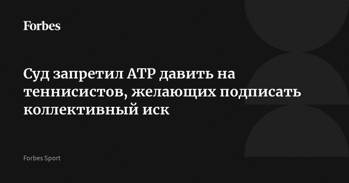 Суд запретил АТР давить на теннисистов, желающих подписать коллективный иск