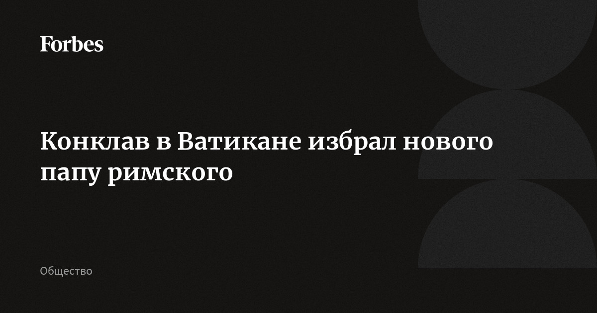 Конклав в Ватикане избрал нового папу римского
