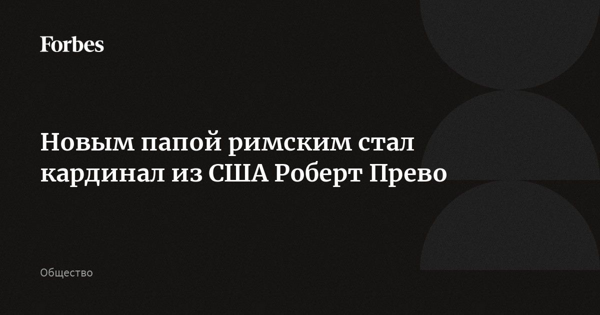 Новым папой римским стал кардинал из США Роберт Прево
