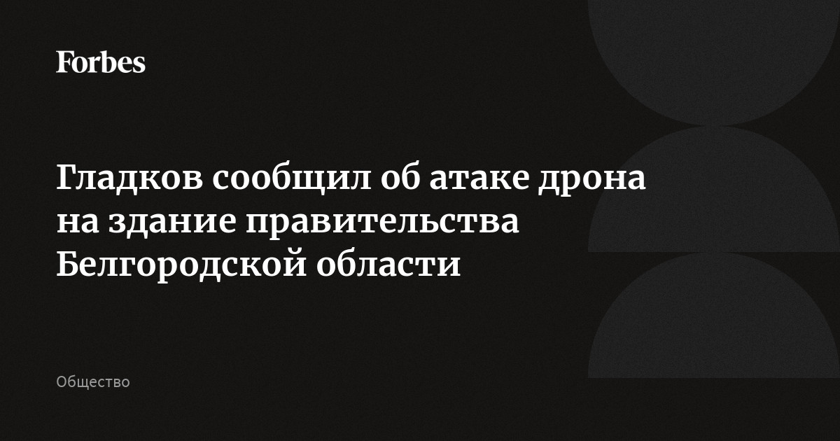 Гладков сообщил об атаке дрона на здание правительства Белгородской области