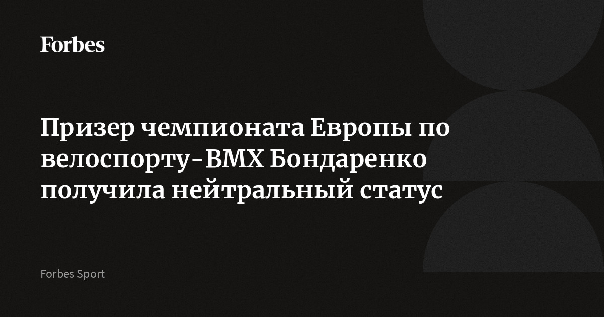 Призер чемпионата Европы по велоспорту-ВМХ Бондаренко получила нейтральный статус
