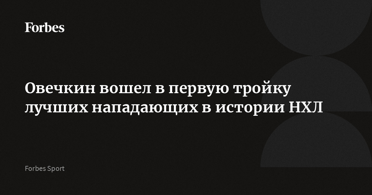 Овечкин вошел в первую тройку лучших нападающих в истории НХЛ