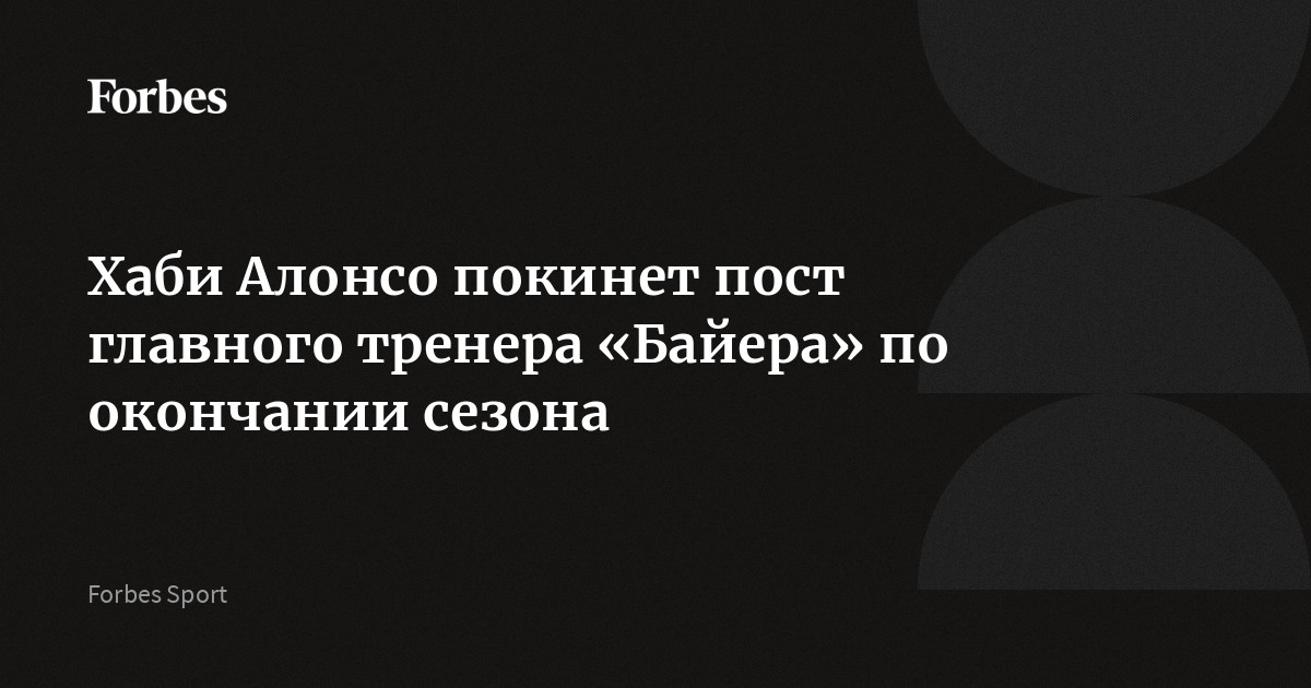 Хаби Алонсо покинет пост главного тренера «Байера» по окончании сезона