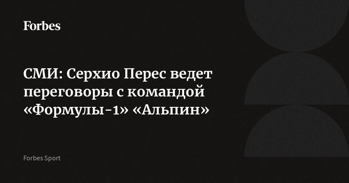 СМИ: Серхио Перес ведет переговоры с командой «Формулы-1» «Альпин»