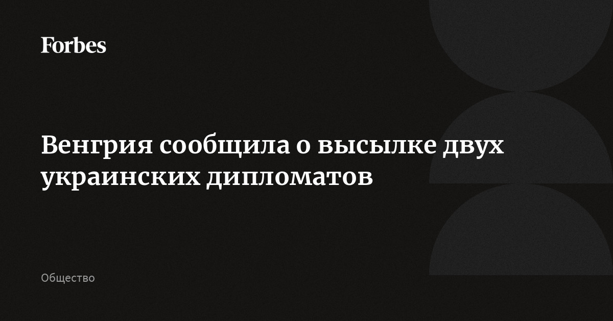 Венгрия сообщила о высылке двух украинских дипломатов