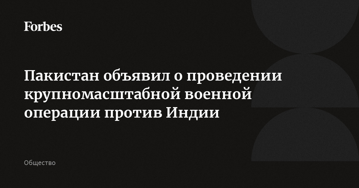 Пакистан объявил о проведении крупномасштабной военной операции против Индии