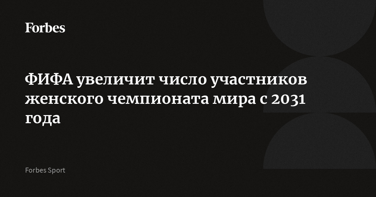 ФИФА увеличит число участников женского чемпионата мира с 2031 года
