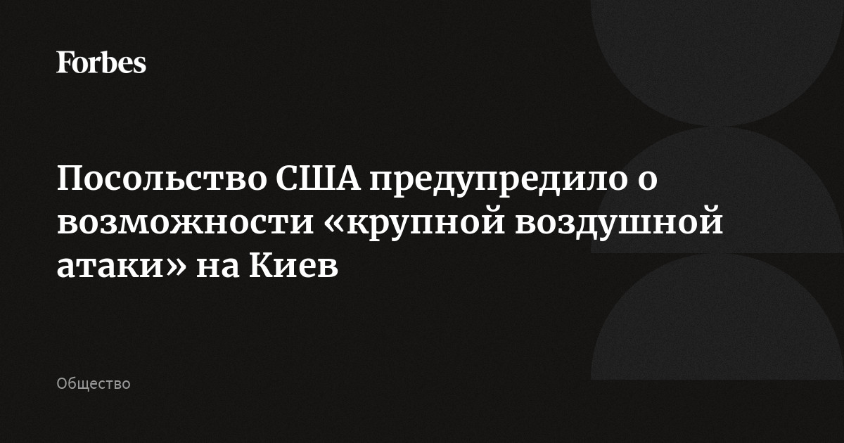 Посольство США предупредило о возможности «крупной воздушной атаки» на Киев