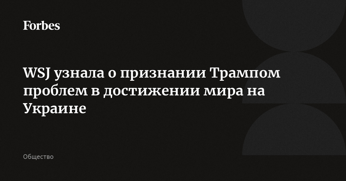 WSJ узнала о признании Трампом проблем в достижении мира на Украине