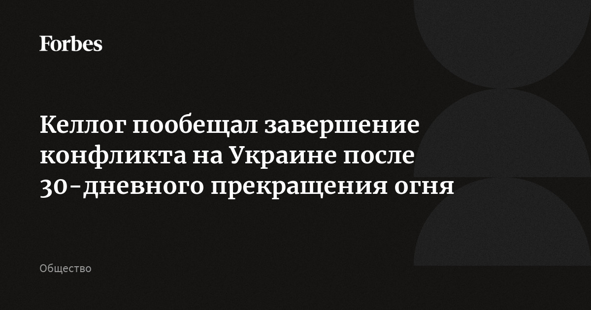 Келлог пообещал завершение конфликта на Украине после 30-дневного прекращения огня