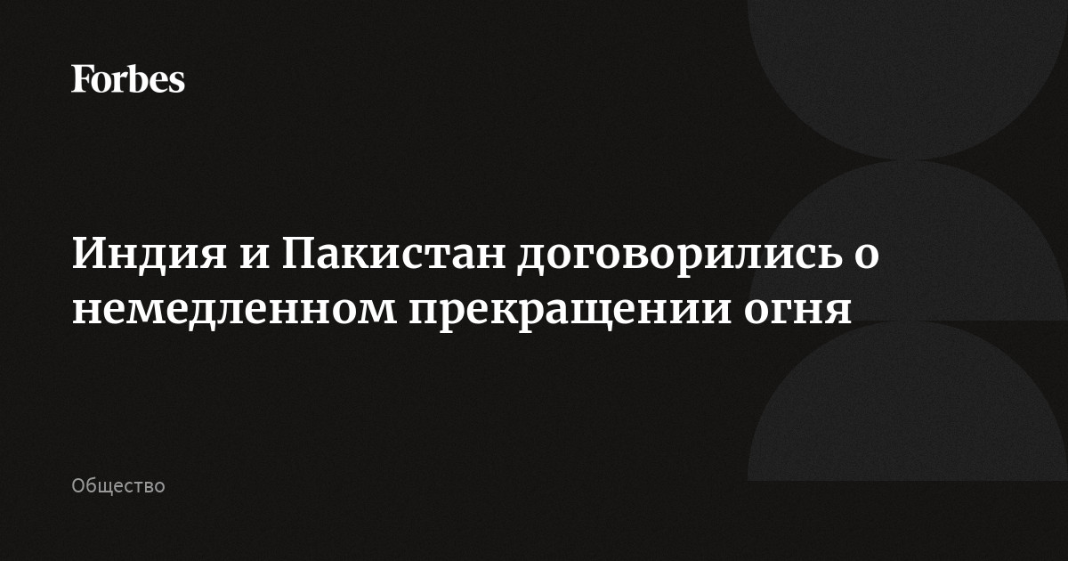 Индия и Пакистан договорились о немедленном прекращении огня