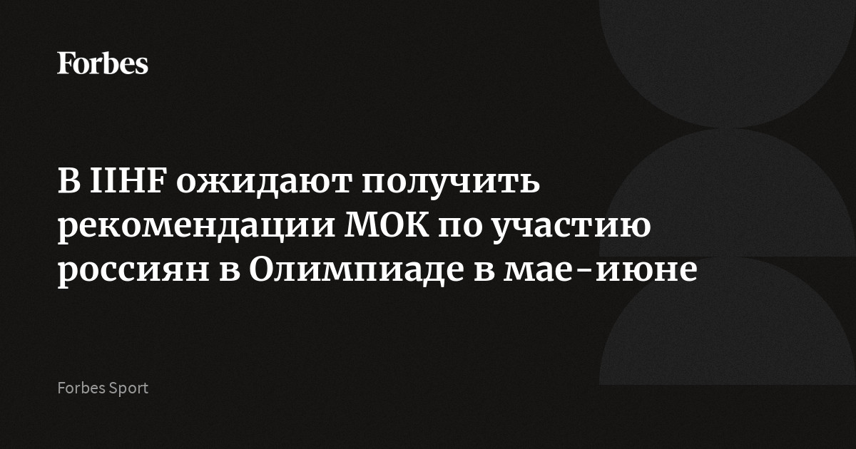 В IIHF ожидают получить рекомендации МОК по участию россиян в Олимпиаде в мае-июне