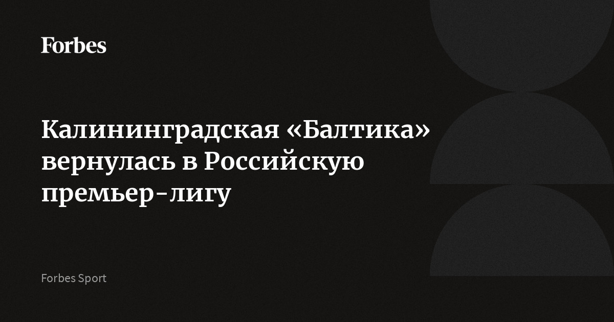 Калининградская «Балтика» вернулась в Российскую премьер-лигу