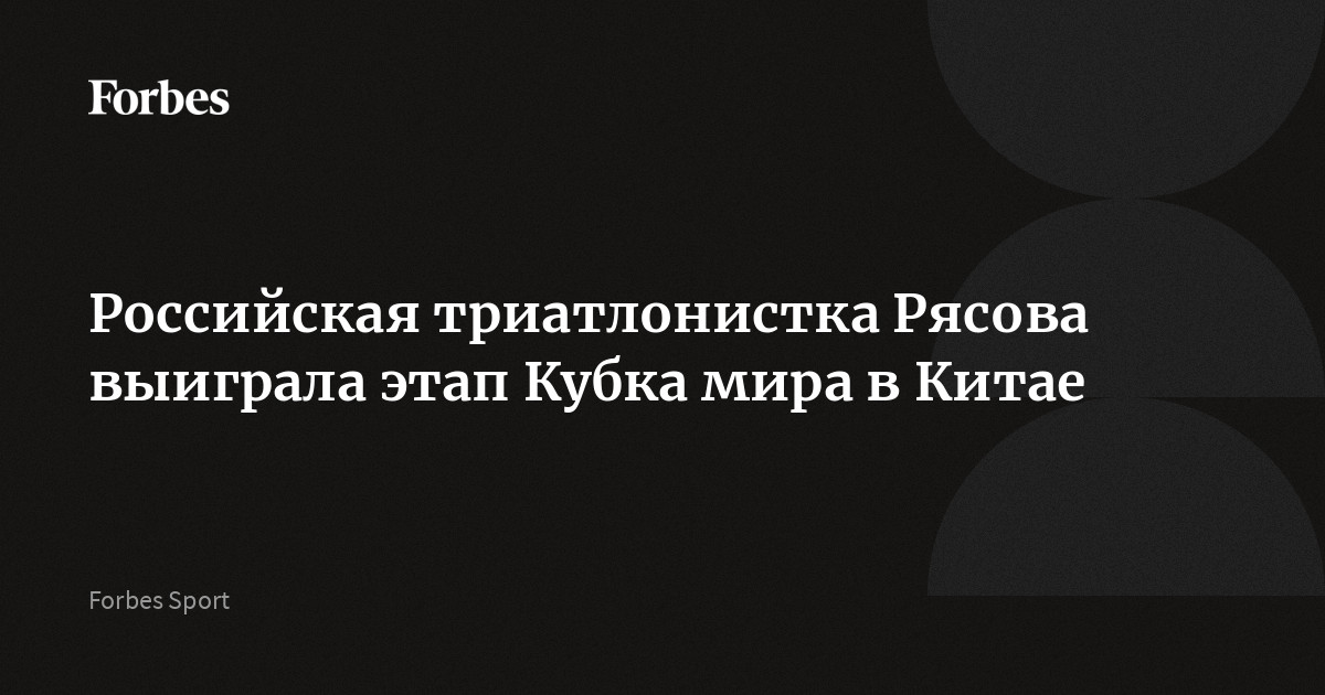 Российская триатлонистка Рясова выиграла этап Кубка мира в Китае