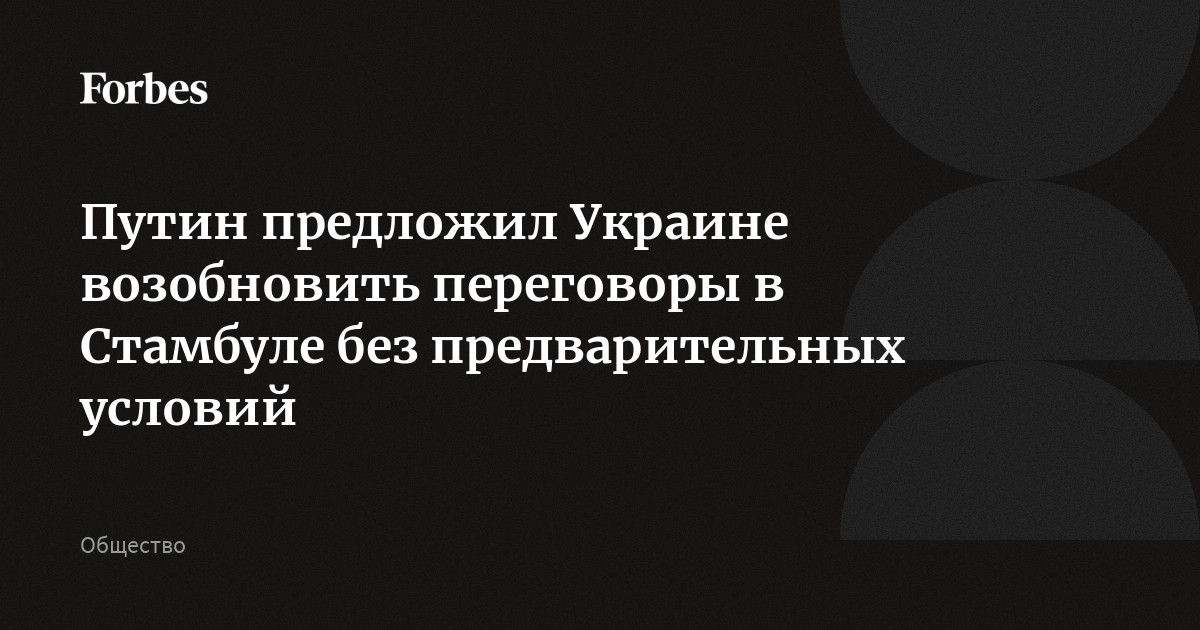 Путин предложил Украине возобновить переговоры в Стамбуле без предварительных условий