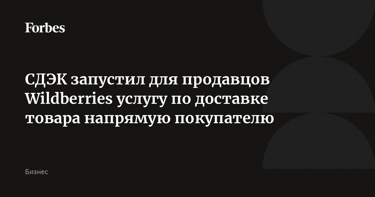 СДЭК запустил для продавцов Wildberries услугу по доставке товара напрямую покупателю