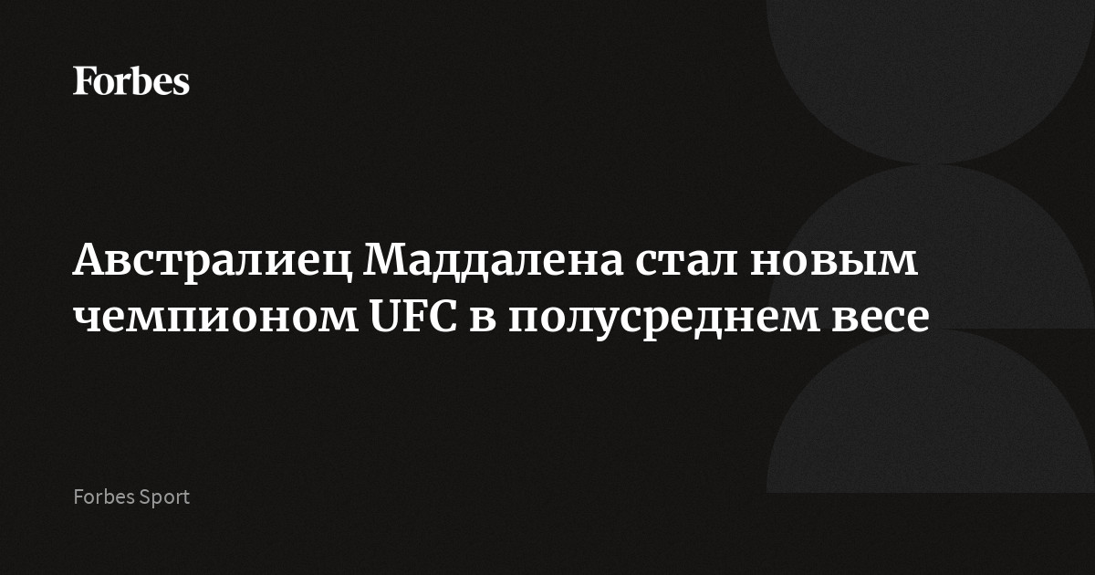 Австралиец Маддалена стал новым чемпионом UFC в полусреднем весе