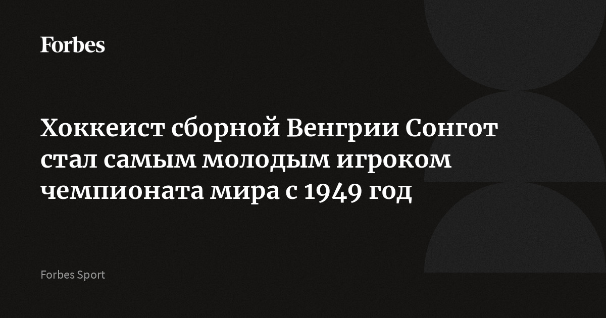 Хоккеист сборной Венгрии Сонгот стал самым молодым игроком чемпионата мира с 1949 год