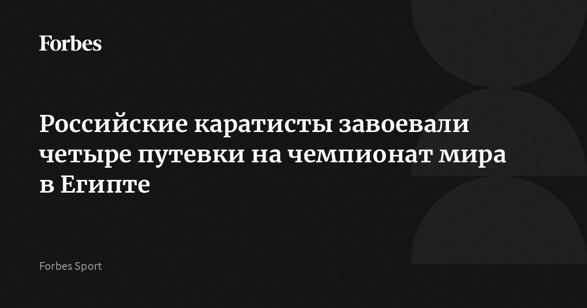 Российские каратисты завоевали четыре путевки на чемпионат мира в Египте