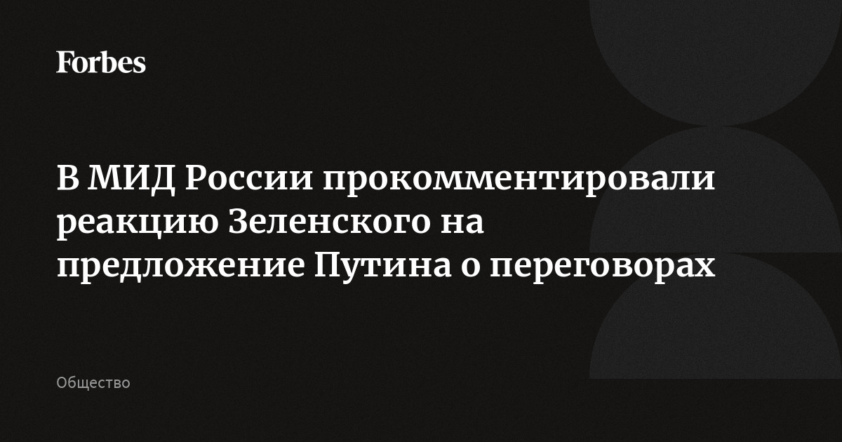 В МИД России прокомментировали реакцию Зеленского на предложение Путина о переговорах