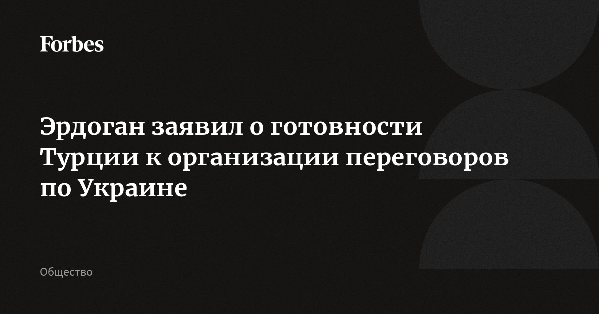Эрдоган заявил о готовности Турции к организации переговоров по Украине