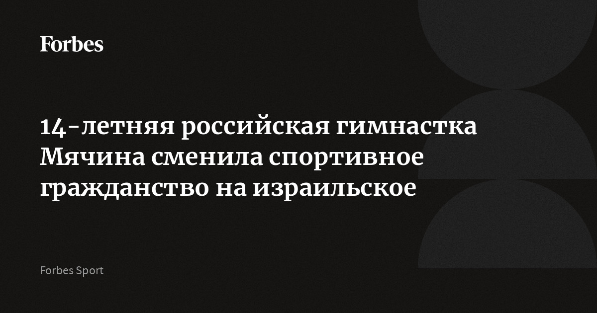 14-летняя российская гимнастка Мячина сменила спортивное гражданство на израильское