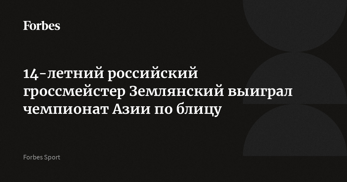 14-летний российский гроссмейстер Землянский выиграл чемпионат Азии по блицу
