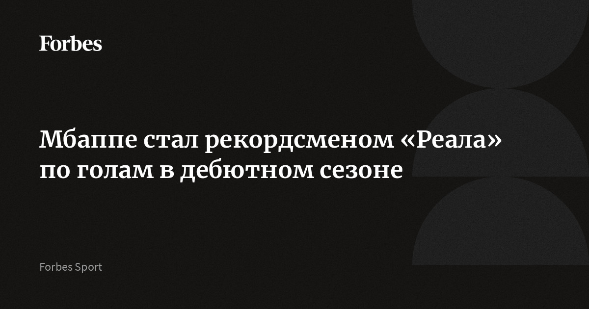 Мбаппе стал рекордсменом «Реала» по голам в дебютном сезоне