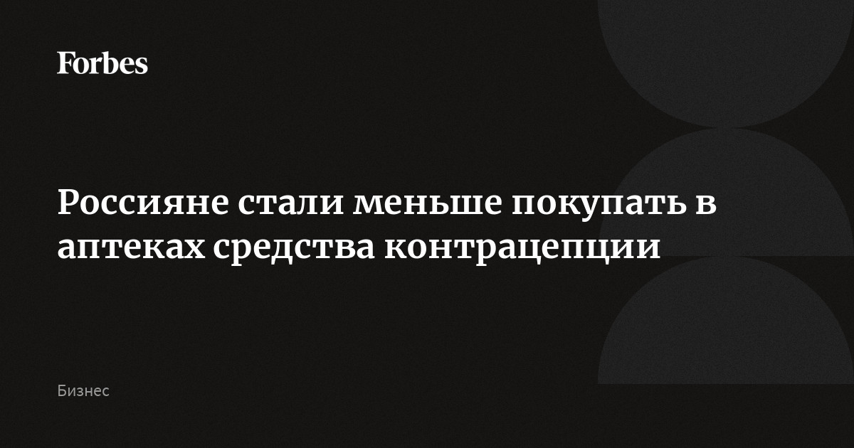 Россияне стали меньше покупать в аптеках средства контрацепции
