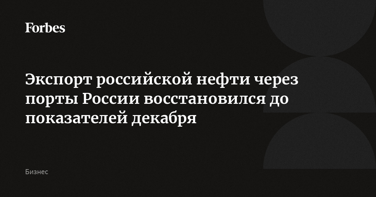 Экспорт российской нефти через порты России восстановился до показателей декабря