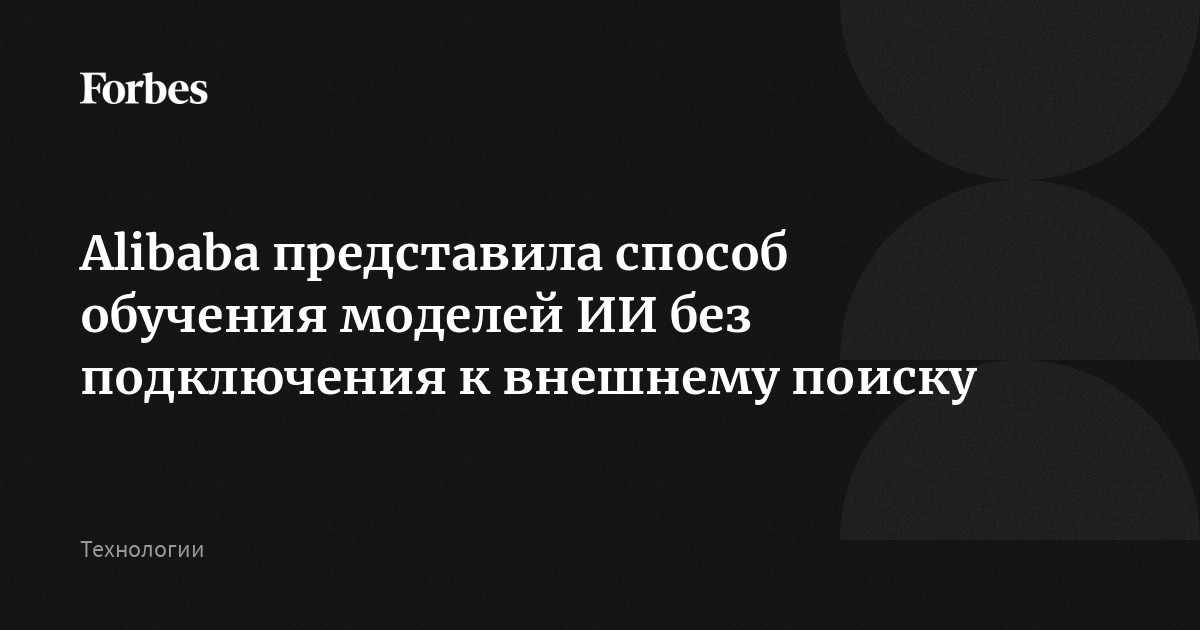 Alibaba представила способ обучения моделей ИИ без подключения к внешнему поиску
