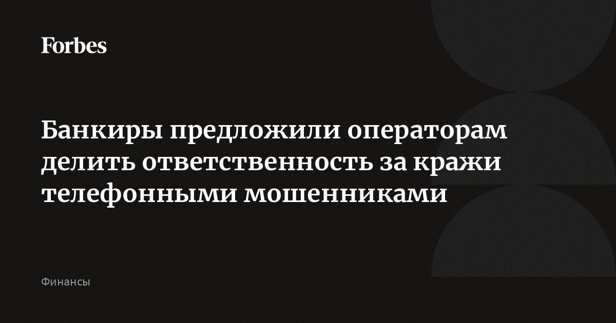 Банкиры предложили операторам делить ответственность за кражи телефонными мошенниками