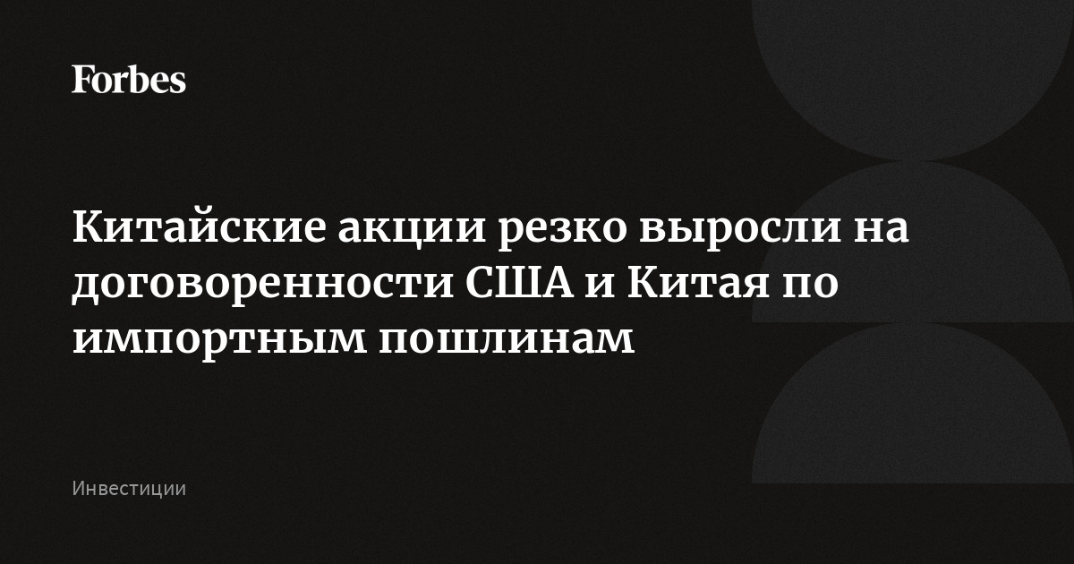 Китайские акции резко выросли на договоренности США и Китая по импортным пошлинам