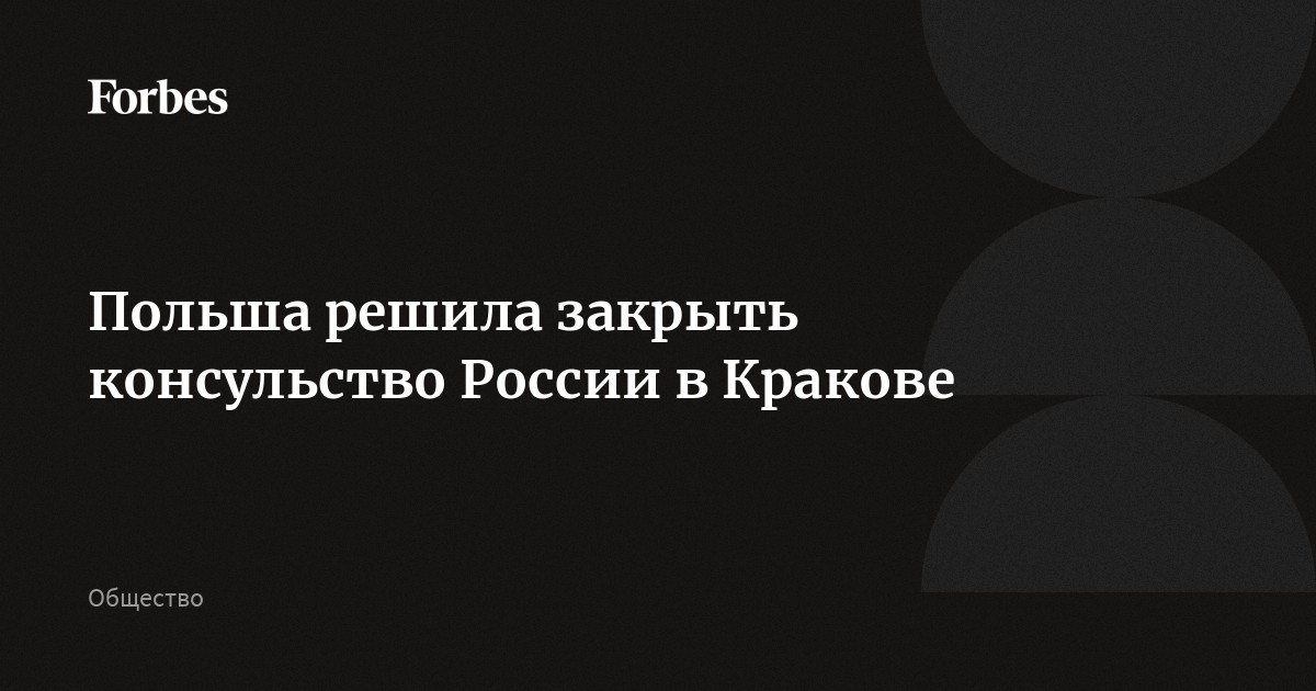 Польша решила закрыть консульство России в Кракове