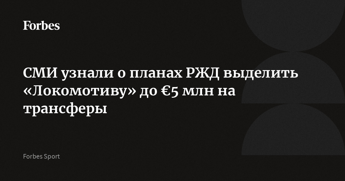 СМИ узнали о планах РЖД выделить «Локомотиву» до €5 млн на трансферы