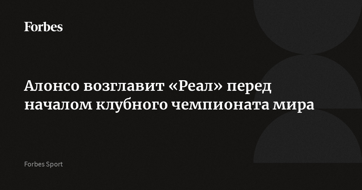 Алонсо возглавит «Реал» перед началом клубного чемпионата мира