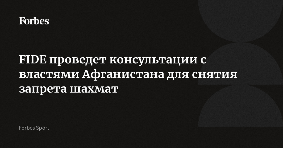 FIDE проведет консультации с властями Афганистана для снятия запрета шахмат