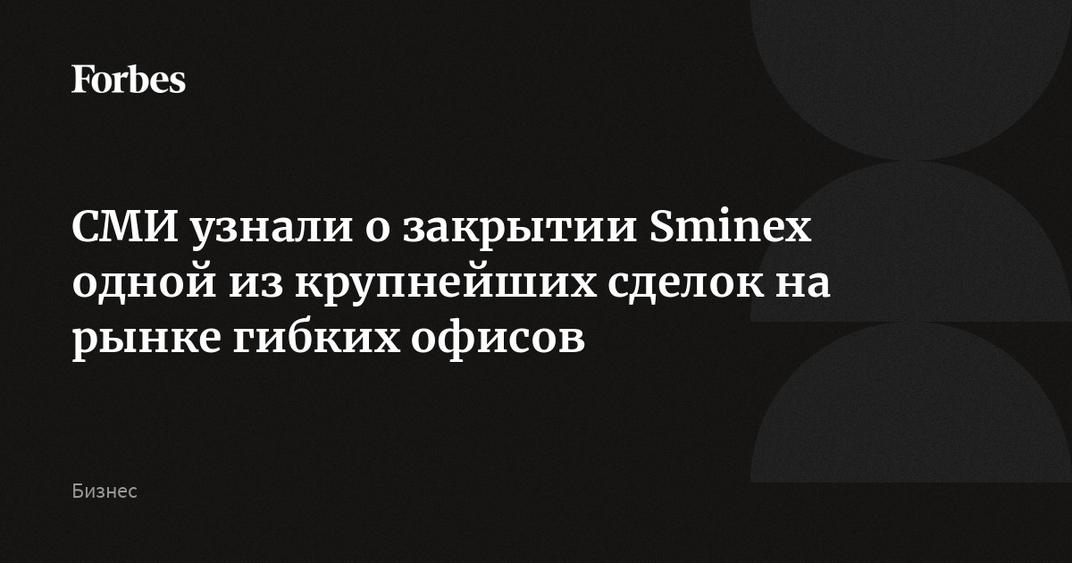 СМИ узнали о закрытии Sminex одной из крупнейших сделок на рынке гибких офисов