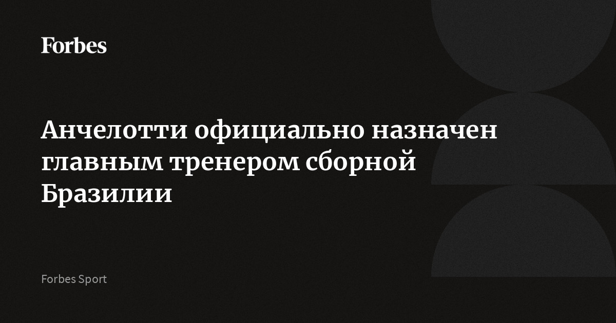 Анчелотти официально назначен главным тренером сборной Бразилии